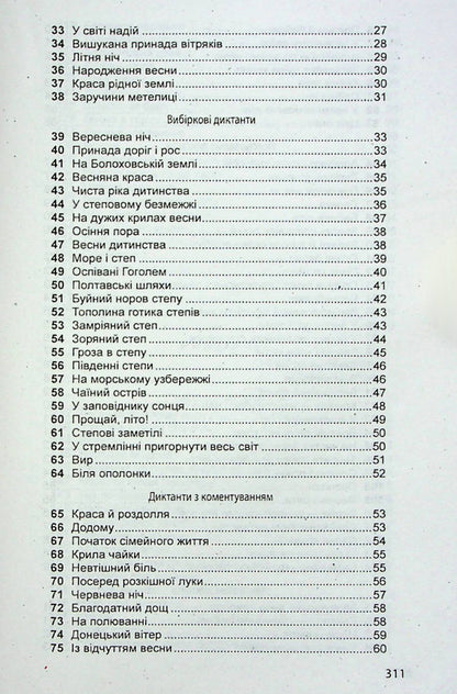 A collection of Ukrainian language dictations for grades 5-11 / Збірник диктантів з української мови для 5-11 класів  978-966-474-152-8-4