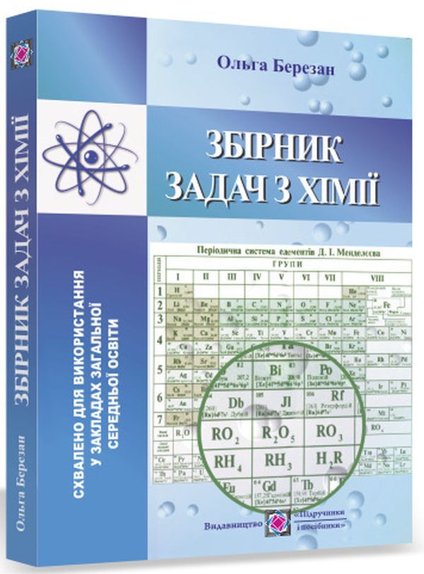 A collection of chemistry problems / Збірник задач з хімії Ольга Березан 9789660737464-1