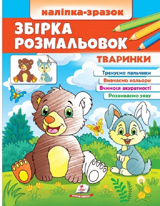 A collection of coloring pages. Animals Sample sticker / Збірка розмальовок. Тваринки. Наліпка-зразок  9789664666630-1