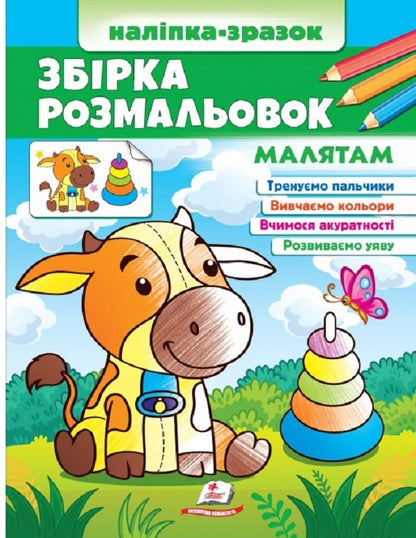 A collection of coloring pages. For babies Sample sticker / Збірка розмальовок. Малятам. Наліпка-зразок  9789664666579-1