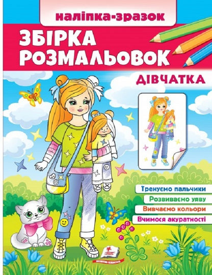 A collection of coloring pages. Little girl Sample sticker / Збірка розмальовок. Дівчатка. Наліпка-зразок  9789664666548-1