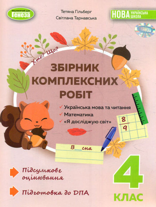A collection of complex works. Ukrainian language and reading, mathematics, I explore the world. 4th grade / Збірник комплексних робіт. Українська мова та читання, математика, я досліджую світ. 4 клас Татьяна Гильберг, Светлана Тарнавская 978-617-8363-27-7-1