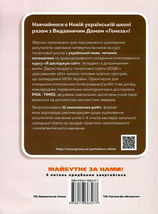 A collection of complex works. Ukrainian language and reading, mathematics, I explore the world. 4th grade / Збірник комплексних робіт. Українська мова та читання, математика, я досліджую світ. 4 клас Татьяна Гильберг, Светлана Тарнавская 978-617-8363-27-7-2