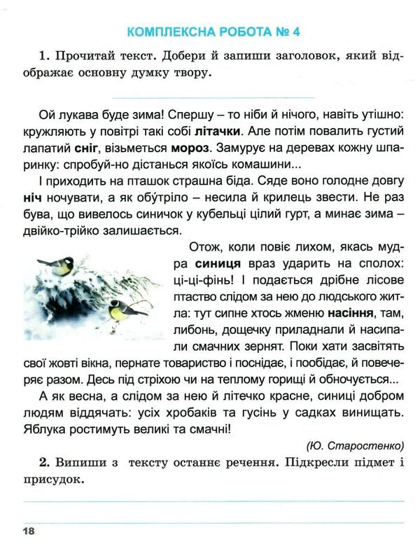 A collection of complex works. Ukrainian language and reading, mathematics, I explore the world. 4th grade / Збірник комплексних робіт. Українська мова та читання, математика, я досліджую світ. 4 клас Татьяна Гильберг, Светлана Тарнавская 978-617-8363-27-7-3
