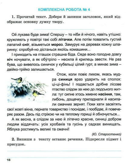 A collection of complex works. Ukrainian language and reading, mathematics, I explore the world. 4th grade / Збірник комплексних робіт. Українська мова та читання, математика, я досліджую світ. 4 клас Татьяна Гильберг, Светлана Тарнавская 978-617-8363-27-7-3