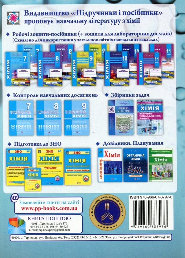A collection of complicated chemistry problems / Збірник ускладнених задач з хімії Ольга Березан 978-966-07-3797-6-2