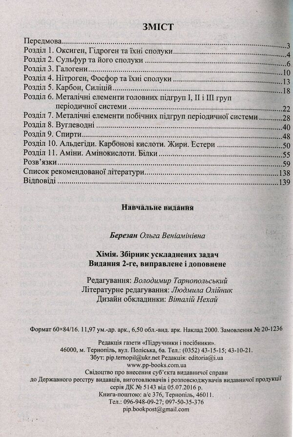 A collection of complicated chemistry problems / Збірник ускладнених задач з хімії Ольга Березан 978-966-07-3797-6-3