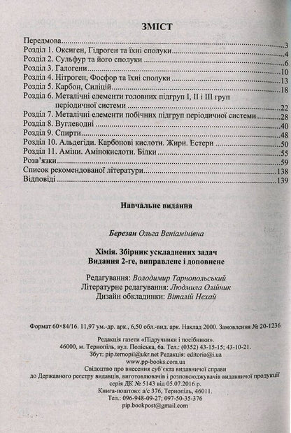 A collection of complicated chemistry problems / Збірник ускладнених задач з хімії Ольга Березан 978-966-07-3797-6-3