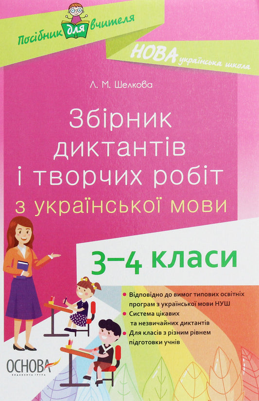 A collection of dictations and creative works on the Ukrainian language. 3-4 classes / Збірник диктантів і творчих робіт з української мови. 3–4 класи Лариса Шелкова 978-617-00-3862-3-1