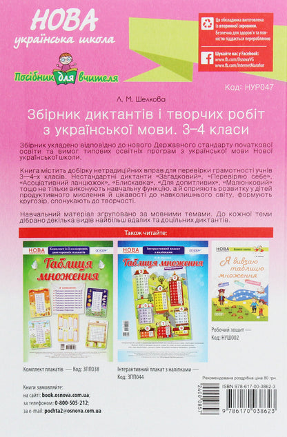 A collection of dictations and creative works on the Ukrainian language. 3-4 classes / Збірник диктантів і творчих робіт з української мови. 3–4 класи Лариса Шелкова 978-617-00-3862-3-2