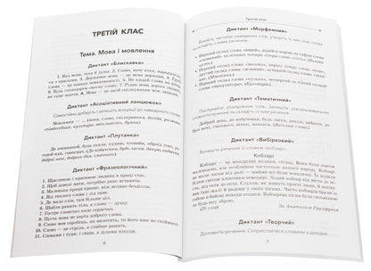 A collection of dictations and creative works on the Ukrainian language. 3-4 classes / Збірник диктантів і творчих робіт з української мови. 3–4 класи Лариса Шелкова 978-617-00-3862-3-4