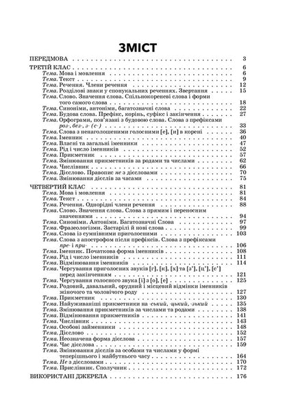 A collection of dictations and creative works on the Ukrainian language. 3-4 classes / Збірник диктантів і творчих робіт з української мови. 3–4 класи Лариса Шелкова 978-617-00-3862-3-6