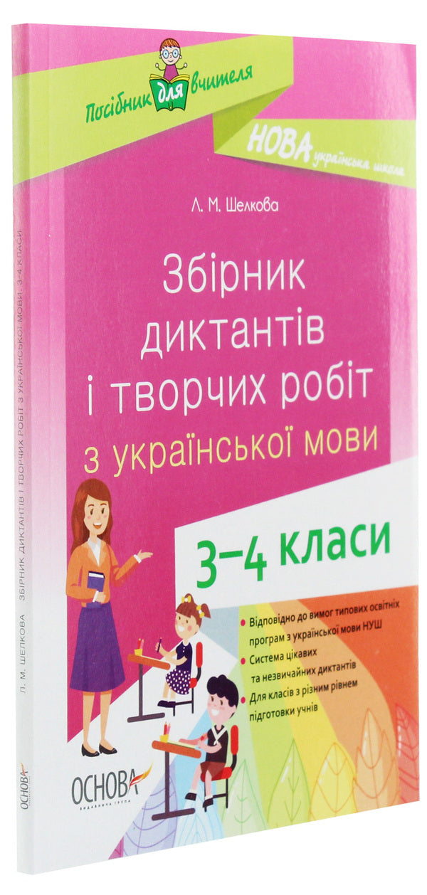 A collection of dictations and creative works on the Ukrainian language. 3-4 classes / Збірник диктантів і творчих робіт з української мови. 3–4 класи Лариса Шелкова 978-617-00-3862-3-3