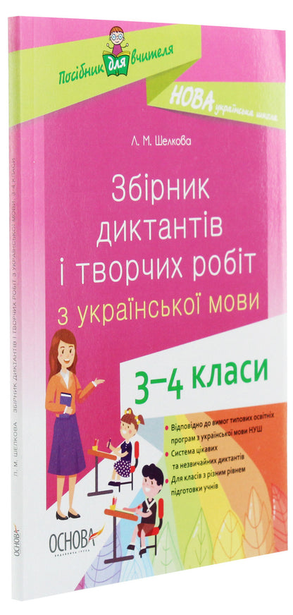 A collection of dictations and creative works on the Ukrainian language. 3-4 classes / Збірник диктантів і творчих робіт з української мови. 3–4 класи Лариса Шелкова 978-617-00-3862-3-3