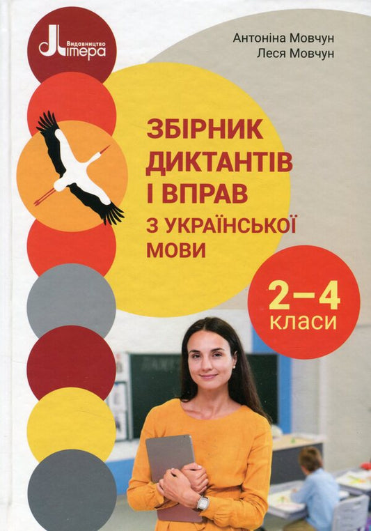 A collection of dictations and exercises on the Ukrainian language for students of grades 2-4 / Збірник диктантів і вправ з української мови для учнів 2–4 класів Леся Мовчун, Антонина Мовчун 978-966-945-319-8-1
