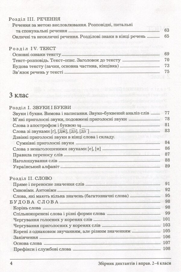 A collection of dictations and exercises on the Ukrainian language for students of grades 2-4 / Збірник диктантів і вправ з української мови для учнів 2–4 класів Леся Мовчун, Антонина Мовчун 978-966-945-319-8-4
