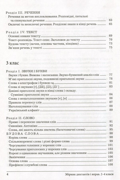 A collection of dictations and exercises on the Ukrainian language for students of grades 2-4 / Збірник диктантів і вправ з української мови для учнів 2–4 класів Леся Мовчун, Антонина Мовчун 978-966-945-319-8-4