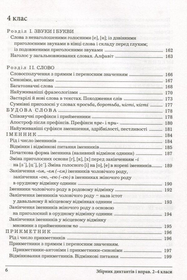 A collection of dictations and exercises on the Ukrainian language for students of grades 2-4 / Збірник диктантів і вправ з української мови для учнів 2–4 класів Леся Мовчун, Антонина Мовчун 978-966-945-319-8-6