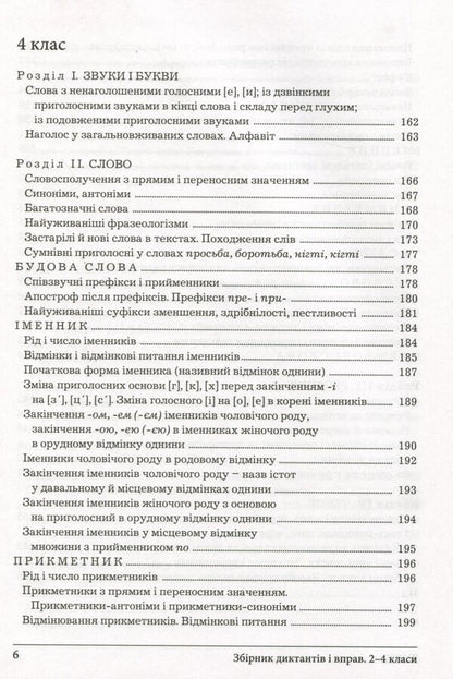 A collection of dictations and exercises on the Ukrainian language for students of grades 2-4 / Збірник диктантів і вправ з української мови для учнів 2–4 класів Леся Мовчун, Антонина Мовчун 978-966-945-319-8-6