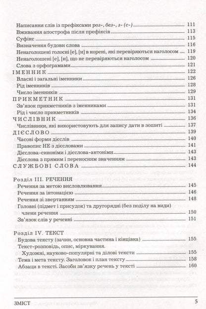 A collection of dictations and exercises on the Ukrainian language for students of grades 2-4 / Збірник диктантів і вправ з української мови для учнів 2–4 класів Леся Мовчун, Антонина Мовчун 978-966-945-319-8-5