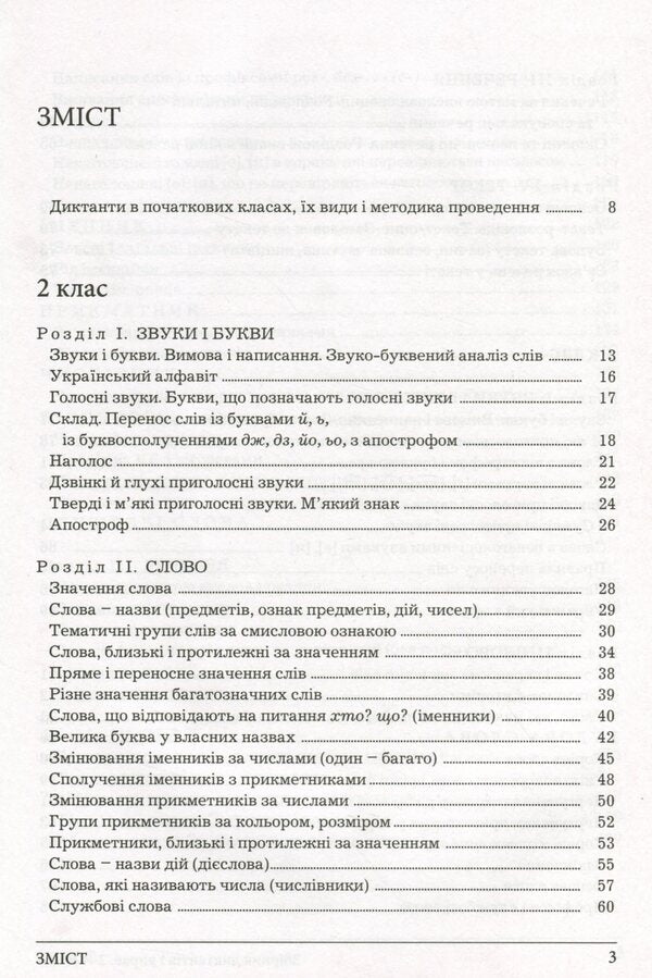 A collection of dictations and exercises on the Ukrainian language for students of grades 2-4 / Збірник диктантів і вправ з української мови для учнів 2–4 класів Леся Мовчун, Антонина Мовчун 978-966-945-319-8-3