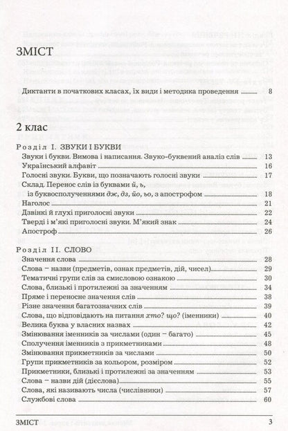 A collection of dictations and exercises on the Ukrainian language for students of grades 2-4 / Збірник диктантів і вправ з української мови для учнів 2–4 класів Леся Мовчун, Антонина Мовчун 978-966-945-319-8-3