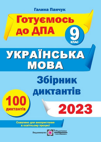 A collection of dictations for preparation for the DPA in the Ukrainian language. Grade 9. DPA 2023 / Збірник диктантів для підготовки до ДПА з української мови. 9 клас. ДПА 2023 Галина Панчук 978-966-07-4104-1-1