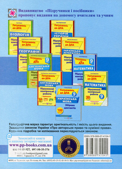 A collection of dictations for preparation for the DPA in the Ukrainian language. Grade 9. DPA 2023 / Збірник диктантів для підготовки до ДПА з української мови. 9 клас. ДПА 2023 Галина Панчук 978-966-07-4104-1-2