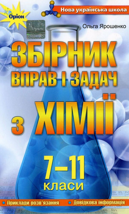 A collection of exercises and problems in chemistry.7-11 grades / Збірник вправ і задач з хімії. 7-11 класи Ольга Ярошенко 978-966-991-192-6-1