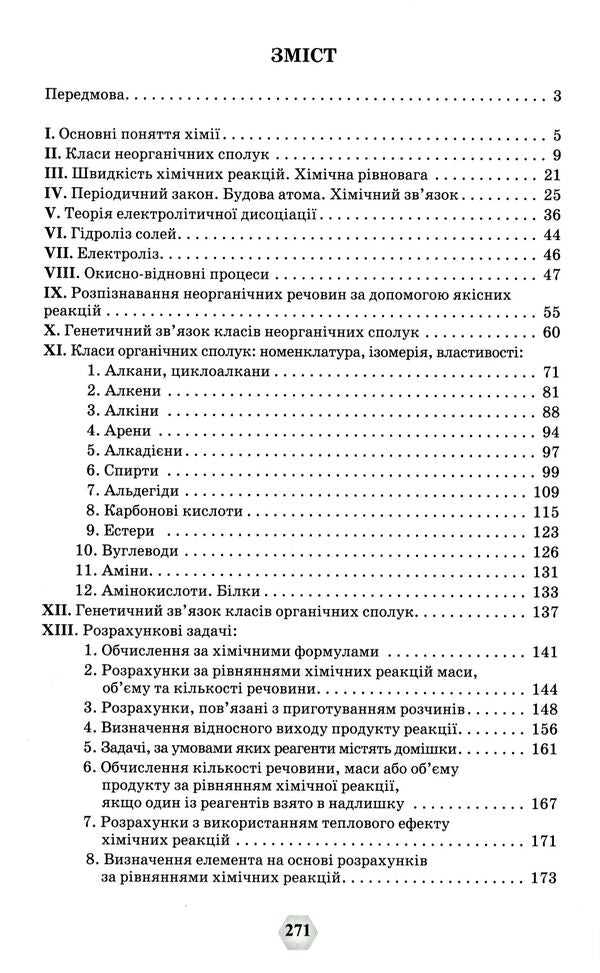 A collection of exercises and problems in chemistry.7-11 grades / Збірник вправ і задач з хімії. 7-11 класи Ольга Ярошенко 978-966-991-192-6-3
