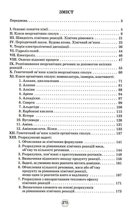 A collection of exercises and problems in chemistry.7-11 grades / Збірник вправ і задач з хімії. 7-11 класи Ольга Ярошенко 978-966-991-192-6-3