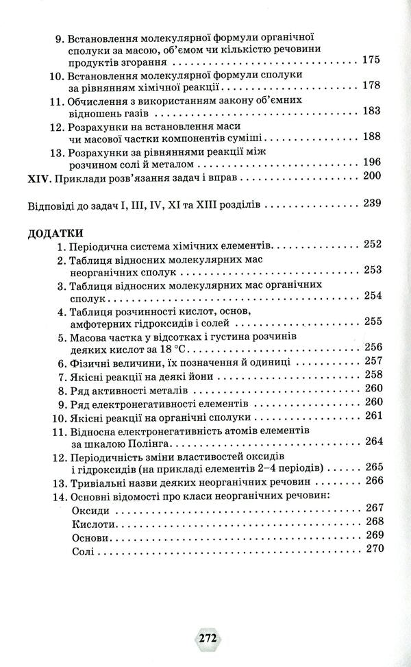 A collection of exercises and problems in chemistry.7-11 grades / Збірник вправ і задач з хімії. 7-11 класи Ольга Ярошенко 978-966-991-192-6-4
