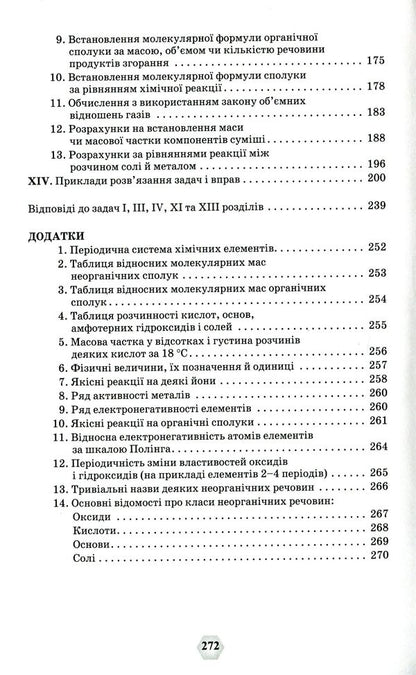 A collection of exercises and problems in chemistry.7-11 grades / Збірник вправ і задач з хімії. 7-11 класи Ольга Ярошенко 978-966-991-192-6-4