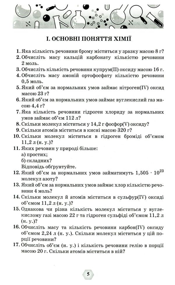 A collection of exercises and problems in chemistry.7-11 grades / Збірник вправ і задач з хімії. 7-11 класи Ольга Ярошенко 978-966-991-192-6-5
