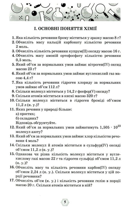 A collection of exercises and problems in chemistry.7-11 grades / Збірник вправ і задач з хімії. 7-11 класи Ольга Ярошенко 978-966-991-192-6-5