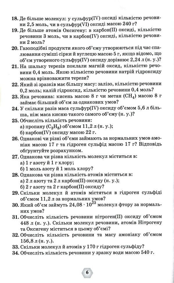 A collection of exercises and problems in chemistry.7-11 grades / Збірник вправ і задач з хімії. 7-11 класи Ольга Ярошенко 978-966-991-192-6-6