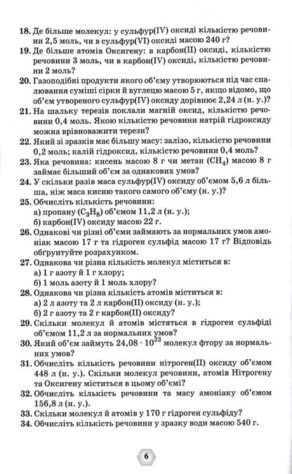 A collection of exercises and problems in chemistry.7-11 grades / Збірник вправ і задач з хімії. 7-11 класи Ольга Ярошенко 978-966-991-192-6-6