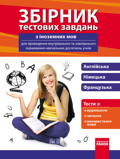 A collection of foreign language test tasks for internal and external assessment of students' educational achievements / Збірник тестових завдань з іноземних мов для проведення внутрішнього та зовнішнього оцінювання навчальних досягнень учнів  9786170923646-1