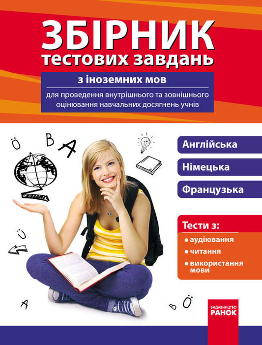 A collection of foreign language test tasks for internal and external assessment of students' educational achievements / Збірник тестових завдань з іноземних мов для проведення внутрішнього та зовнішнього оцінювання навчальних досягнень учнів  9786170923646-1