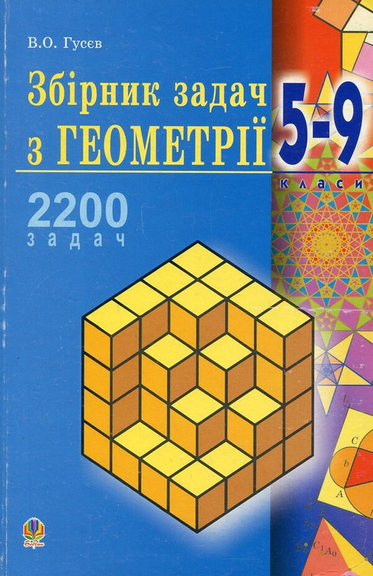 A collection of geometry problems. 5-9 grades / Збірник задач з геометрії. 5-9 класи Валерий Гусев 978-966-408-200-3-1
