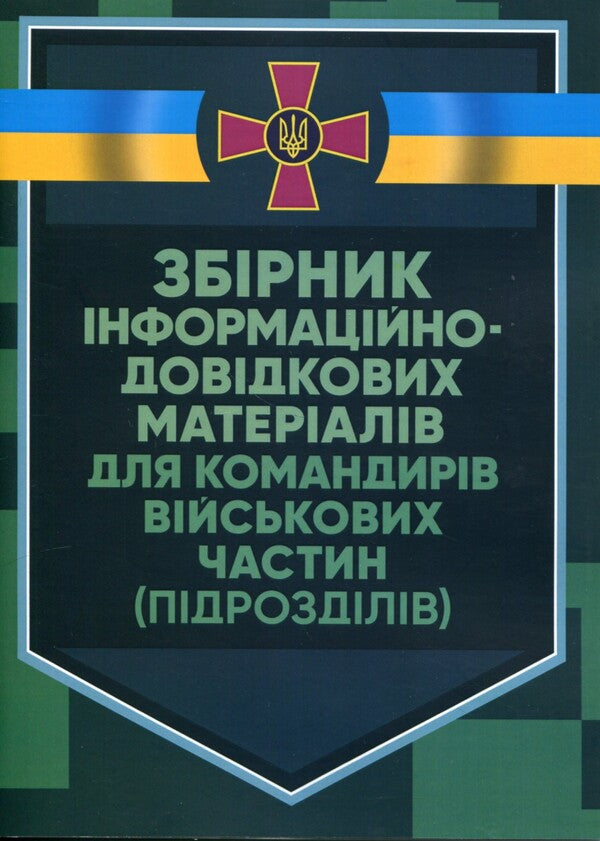 A collection of information and reference materials for commanders of military units (units) / Збірник інформаційно-довідкових матеріалів для командирів військових частин (підрозділів)  978-611-01-2868-1-1