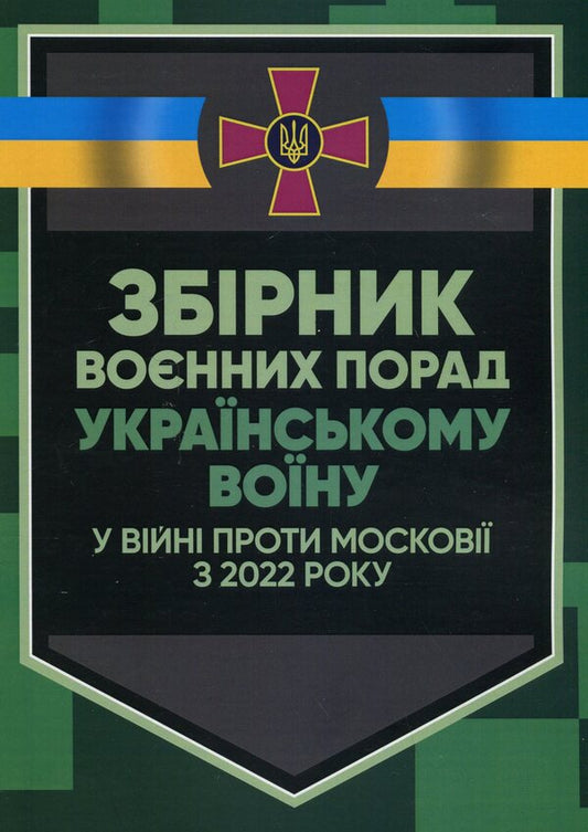 A collection of military advice to the Ukrainian soldier in the war against Moscow from 2022 / Збірник воєнних порад українському воїну у війні проти московії з 2022 року  978-966-370-784-6-1