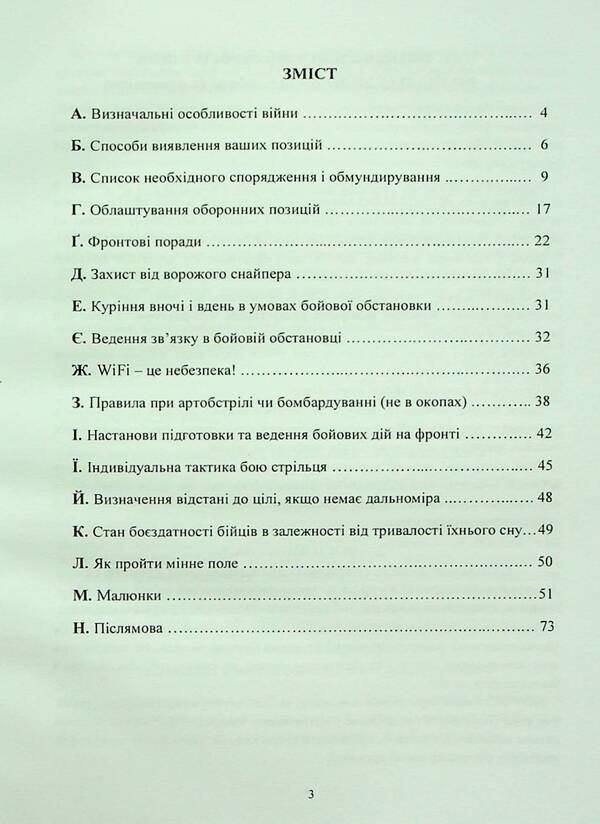 A collection of military advice to the Ukrainian soldier in the war against Moscow from 2022 / Збірник воєнних порад українському воїну у війні проти московії з 2022 року  978-966-370-784-6-3