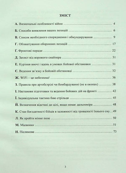 A collection of military advice to the Ukrainian soldier in the war against Moscow from 2022 / Збірник воєнних порад українському воїну у війні проти московії з 2022 року  978-966-370-784-6-3
