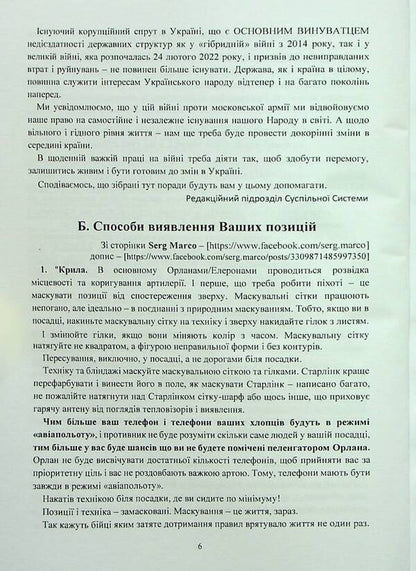 A collection of military advice to the Ukrainian soldier in the war against Moscow from 2022 / Збірник воєнних порад українському воїну у війні проти московії з 2022 року  978-966-370-784-6-6
