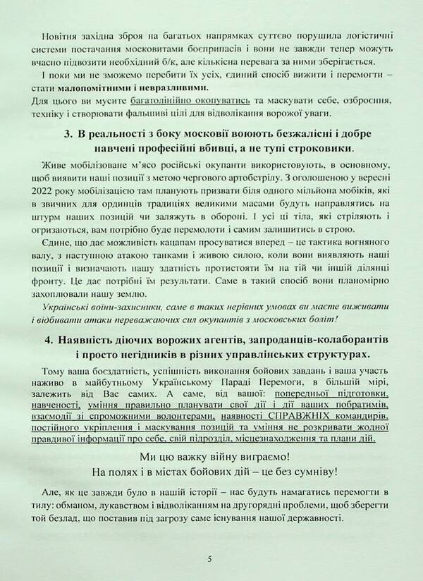 A collection of military advice to the Ukrainian soldier in the war against Moscow from 2022 / Збірник воєнних порад українському воїну у війні проти московії з 2022 року  978-966-370-784-6-5
