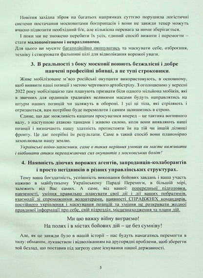 A collection of military advice to the Ukrainian soldier in the war against Moscow from 2022 / Збірник воєнних порад українському воїну у війні проти московії з 2022 року  978-966-370-784-6-5