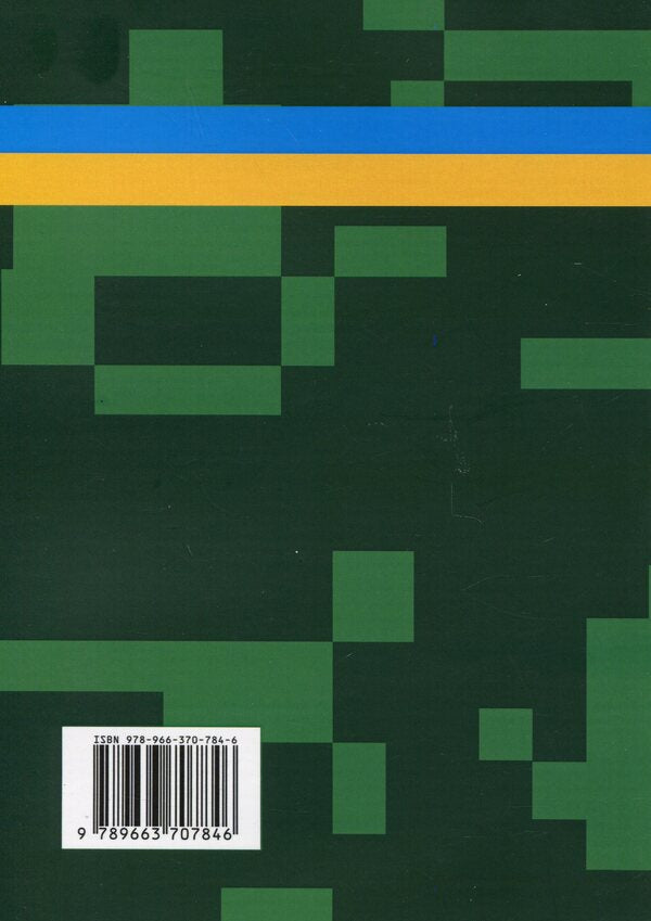 A collection of military advice to the Ukrainian soldier in the war against Moscow from 2022 / Збірник воєнних порад українському воїну у війні проти московії з 2022 року  978-966-370-784-6-2