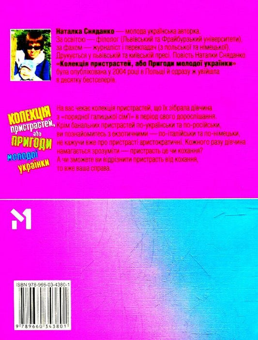 A collection of passions, or Adventures of a young Ukrainian woman / Колекція пристрастей, або Пригоди молодої українки Наталка Сняданко 978-966-03-4380-1-2