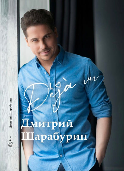 A collection of poems and essays in prose Deja vu / Збірка віршів та нарисів у прозі Deja vu Дмитрий Шарабурин 9786176603177-1